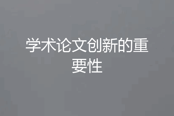 学术论文创新的重要性