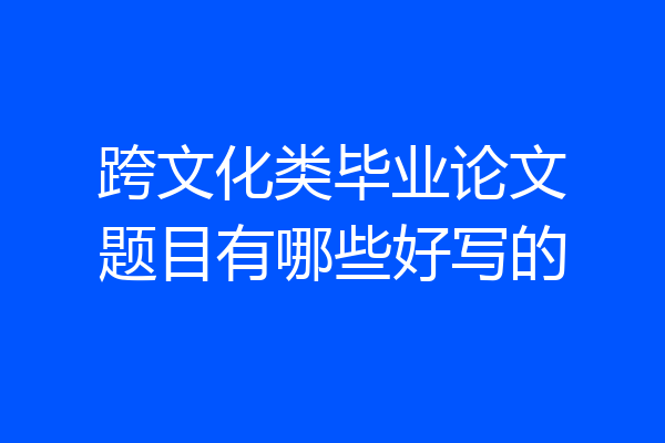 跨文化类毕业论文题目有哪些好写的