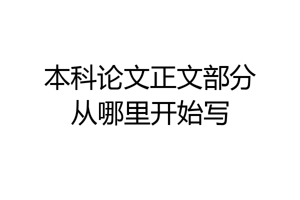 本科论文正文部分从哪里开始写