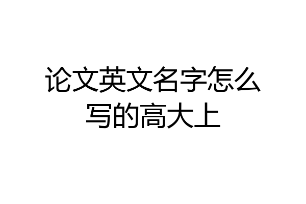 论文英文名字怎么写的高大上