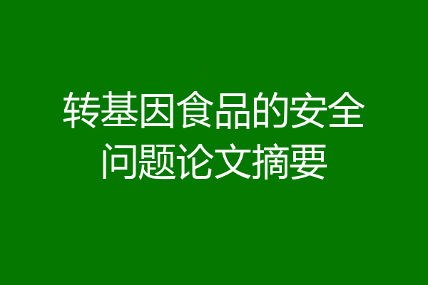 转基因食品的安全问题论文摘要