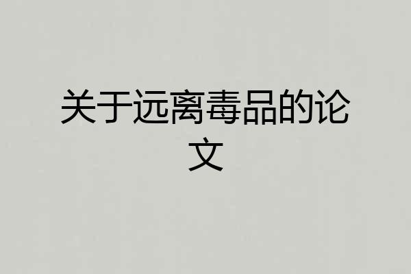 关于远离毒品的论文
