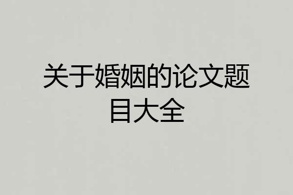关于婚姻的论文题目大全