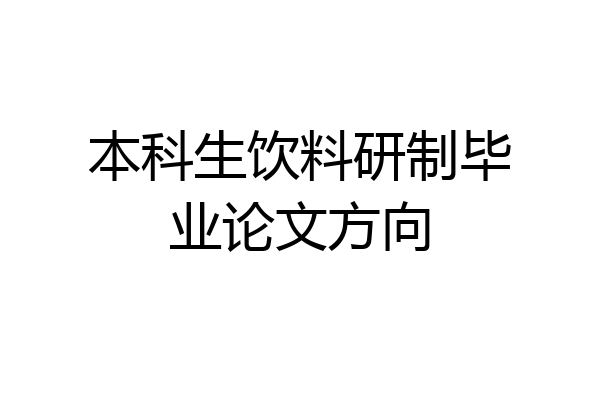 本科生饮料研制毕业论文方向