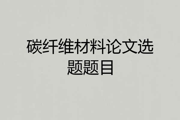 碳纤维材料论文选题题目