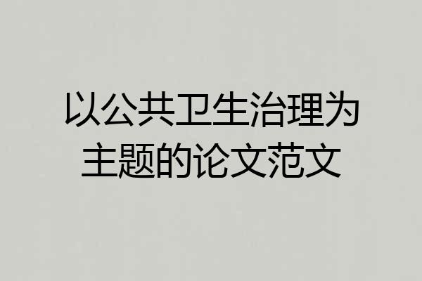 以公共卫生治理为主题的论文范文