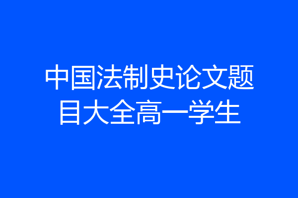 中国法制史论文题目大全高一学生