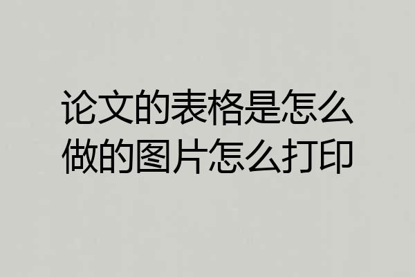 论文的表格是怎么做的图片怎么打印