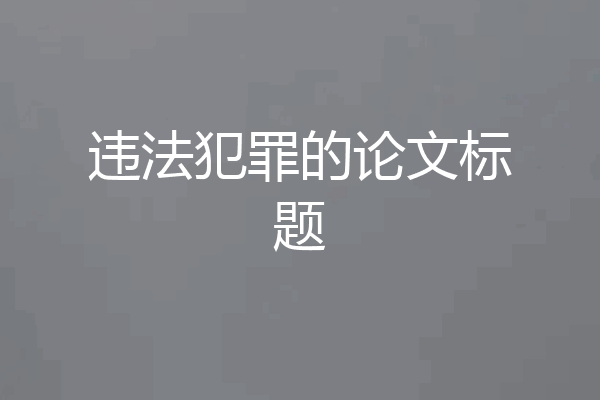 违法犯罪的论文标题