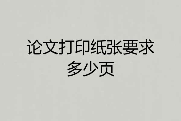 论文打印纸张要求多少页