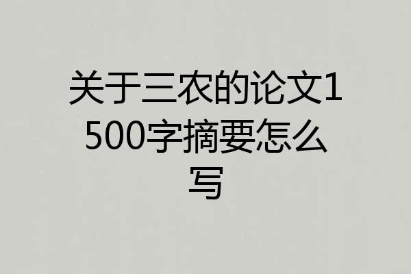 关于三农的论文1500字摘要怎么写