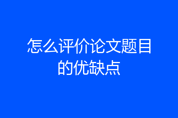 怎么评价论文题目的优缺点