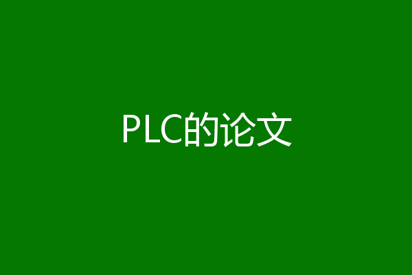 PLC的论文