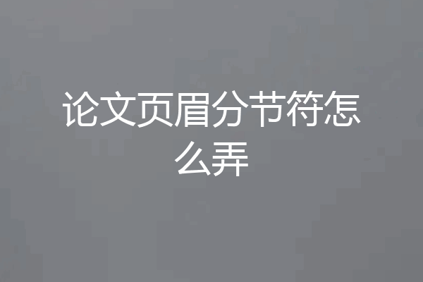 论文页眉分节符怎么弄
