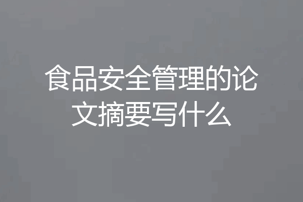食品安全管理的论文摘要写什么