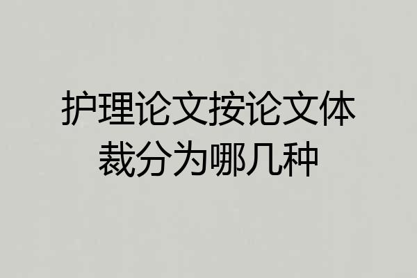 护理论文按论文体裁分为哪几种
