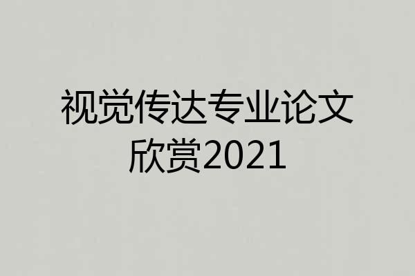 视觉传达专业论文欣赏2021