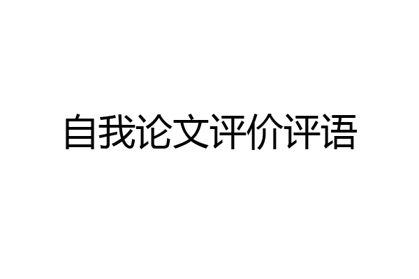 自我论文评价评语