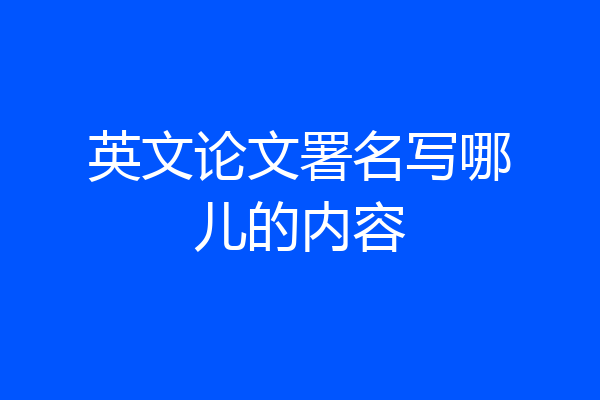 英文论文署名写哪儿的内容