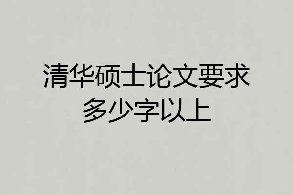 清华硕士论文要求多少字以上