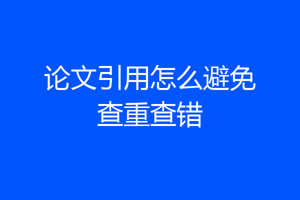 论文引用怎么避免查重查错