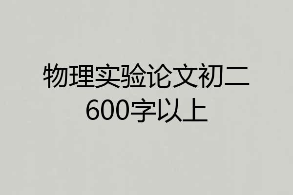 物理实验论文初二600字以上