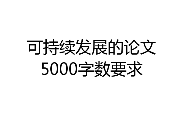 可持续发展的论文5000字数要求