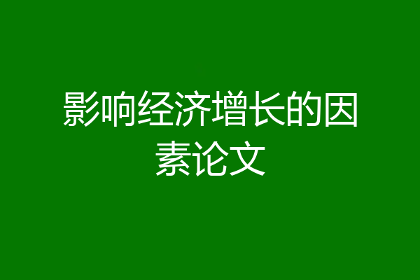 影响经济增长的因素论文