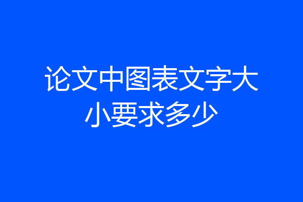 论文中图表文字大小要求多少