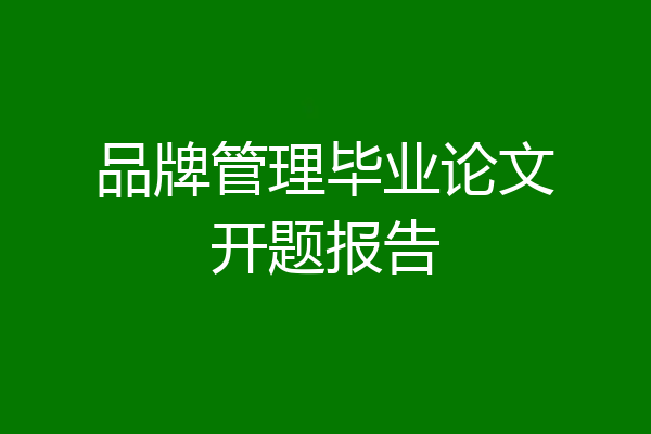 品牌管理毕业论文开题报告