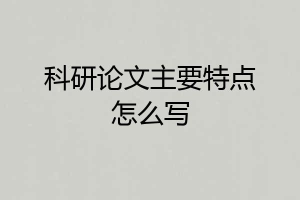 科研论文主要特点怎么写