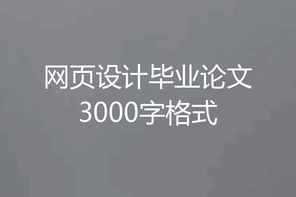 网页设计毕业论文3000字格式
