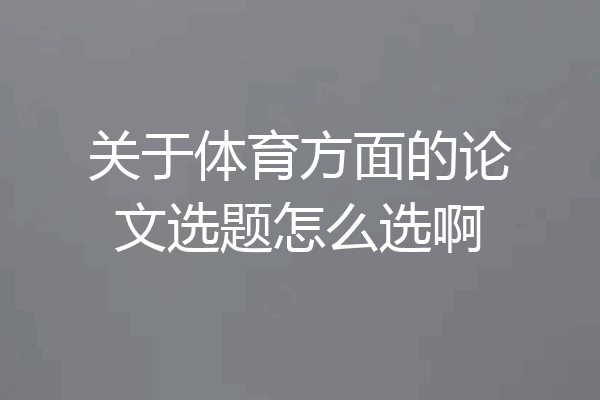 关于体育方面的论文选题怎么选啊