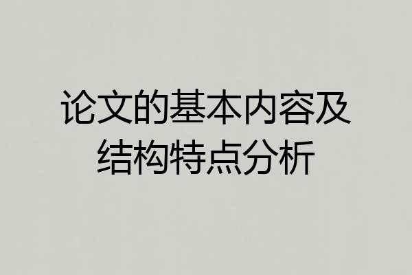论文的基本内容及结构特点分析