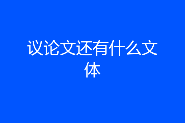 议论文还有什么文体