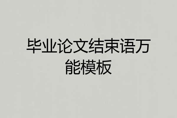 毕业论文结束语万能模板