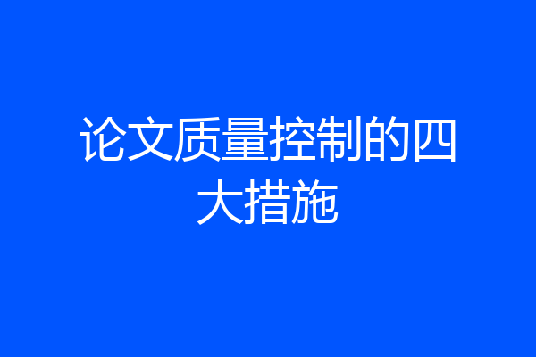 论文质量控制的四大措施