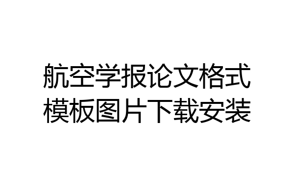 航空学报论文格式模板图片下载安装