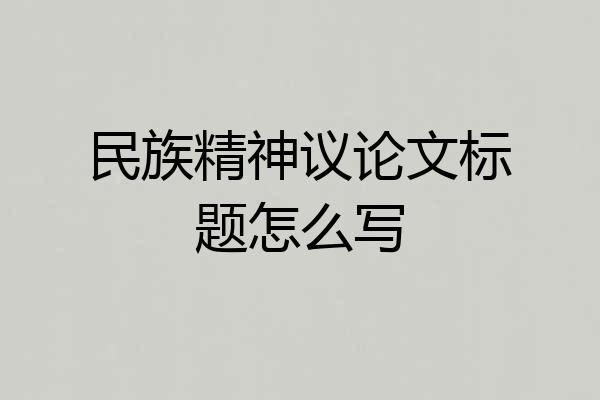民族精神议论文标题怎么写