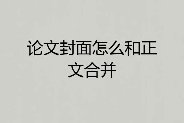 论文封面怎么和正文合并