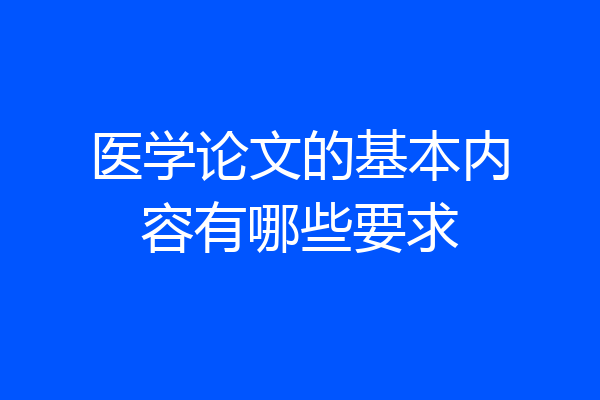 医学论文的基本内容有哪些要求