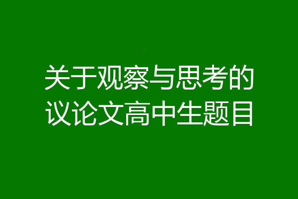 关于观察与思考的议论文高中生题目