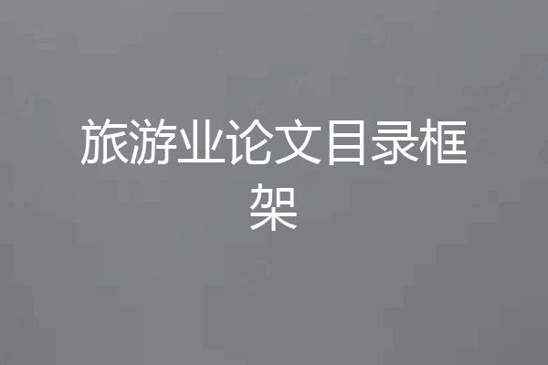 旅游业论文目录框架