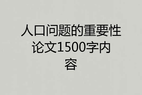 人口问题的重要性论文1500字内容