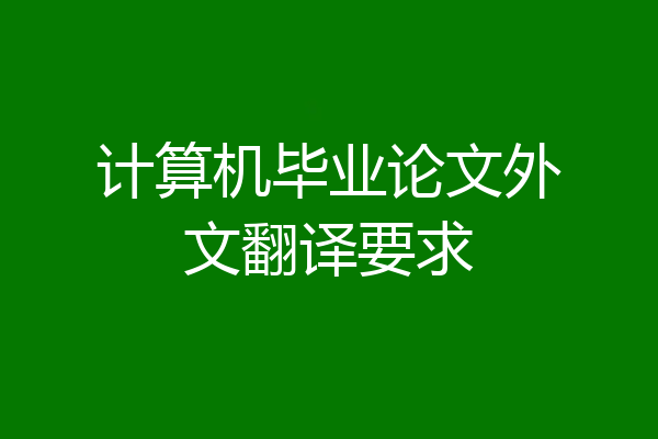 计算机毕业论文外文翻译要求