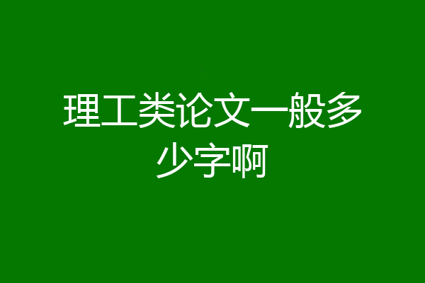 理工类论文一般多少字啊