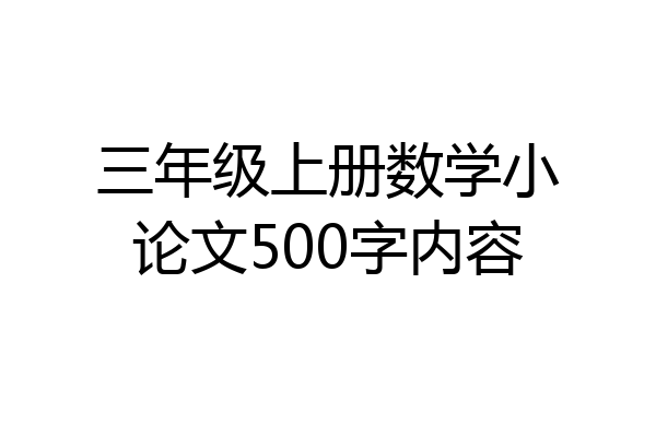 三年级上册数学小论文500字内容