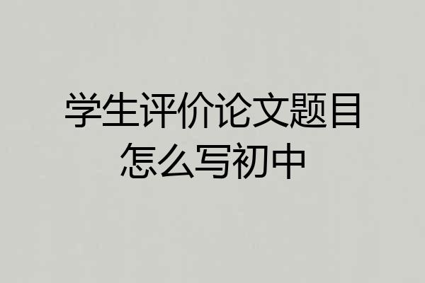 学生评价论文题目怎么写初中