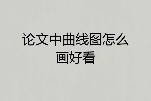 论文中曲线图怎么画好看