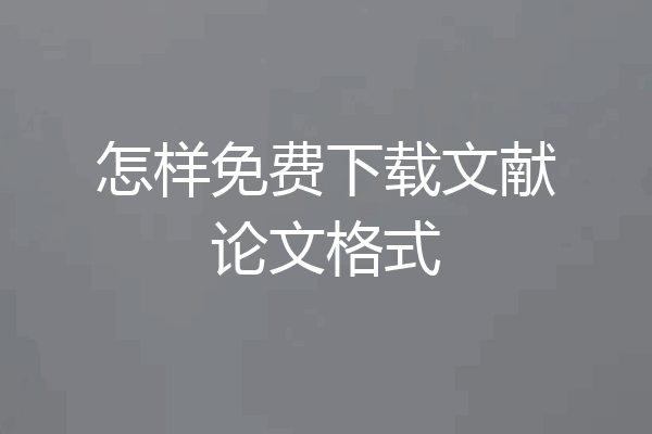 怎样免费下载文献论文格式